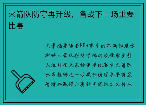 火箭队防守再升级，备战下一场重要比赛