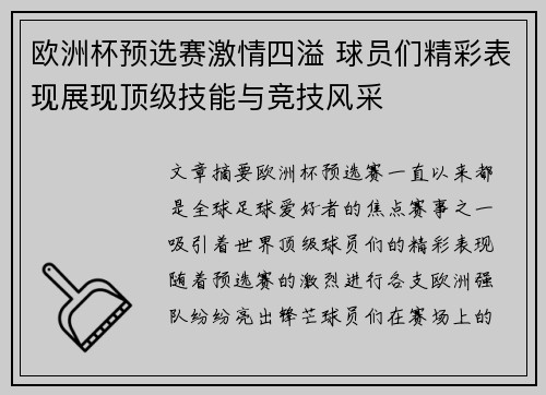 欧洲杯预选赛激情四溢 球员们精彩表现展现顶级技能与竞技风采