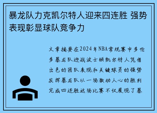 暴龙队力克凯尔特人迎来四连胜 强势表现彰显球队竞争力