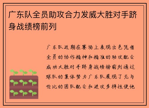 广东队全员助攻合力发威大胜对手跻身战绩榜前列