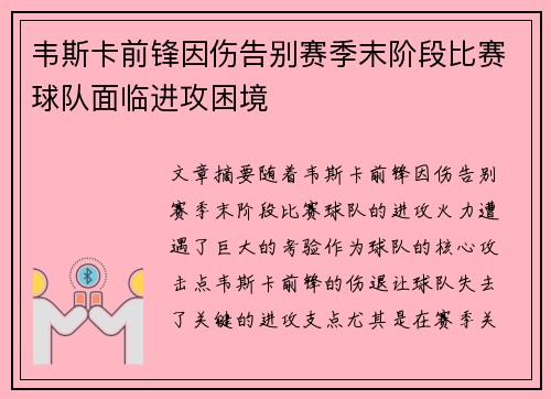 韦斯卡前锋因伤告别赛季末阶段比赛球队面临进攻困境