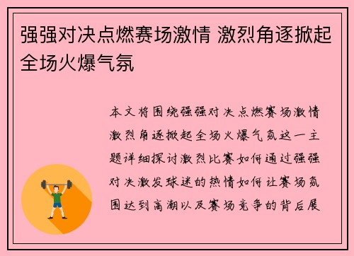 强强对决点燃赛场激情 激烈角逐掀起全场火爆气氛