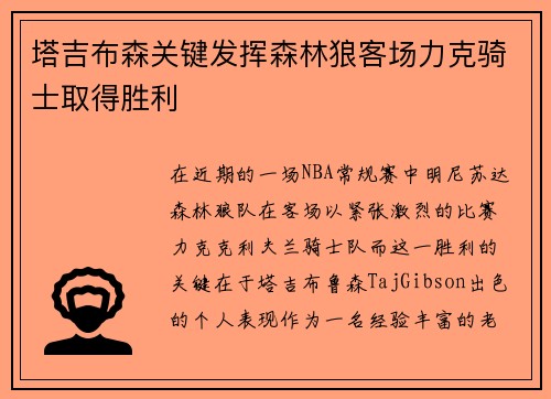 塔吉布森关键发挥森林狼客场力克骑士取得胜利