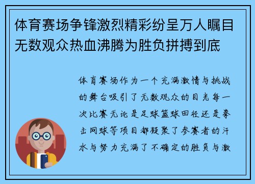 体育赛场争锋激烈精彩纷呈万人瞩目无数观众热血沸腾为胜负拼搏到底