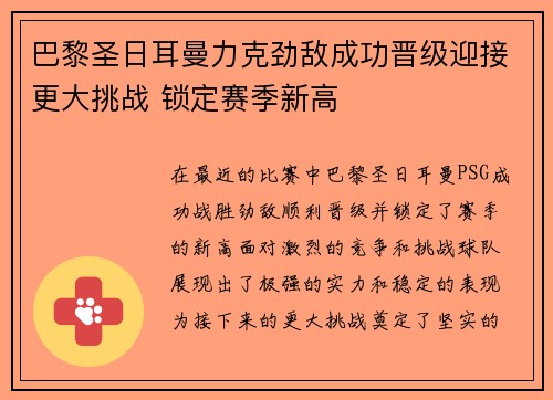 巴黎圣日耳曼力克劲敌成功晋级迎接更大挑战 锁定赛季新高