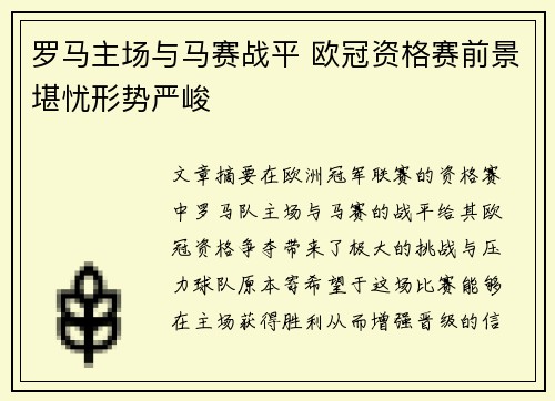 罗马主场与马赛战平 欧冠资格赛前景堪忧形势严峻