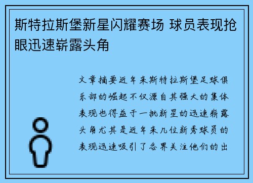 斯特拉斯堡新星闪耀赛场 球员表现抢眼迅速崭露头角