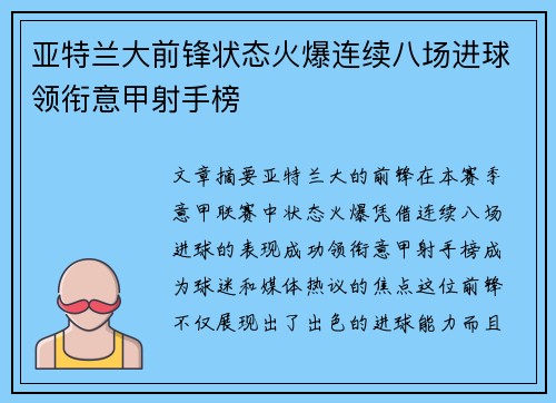 亚特兰大前锋状态火爆连续八场进球领衔意甲射手榜