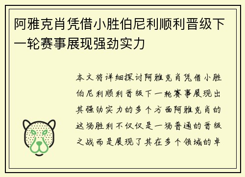 阿雅克肖凭借小胜伯尼利顺利晋级下一轮赛事展现强劲实力