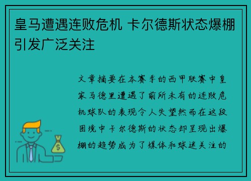 皇马遭遇连败危机 卡尔德斯状态爆棚引发广泛关注