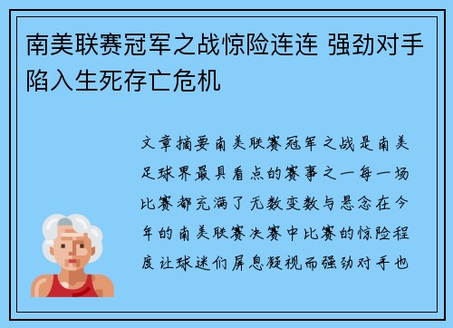 南美联赛冠军之战惊险连连 强劲对手陷入生死存亡危机