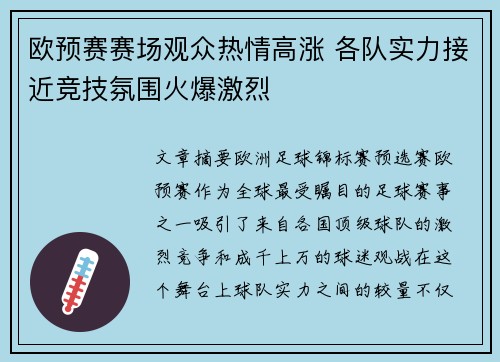 欧预赛赛场观众热情高涨 各队实力接近竞技氛围火爆激烈