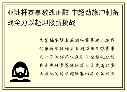 亚洲杯赛事激战正酣 中超劲旅冲刺备战全力以赴迎接新挑战