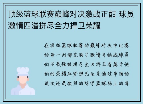 顶级篮球联赛巅峰对决激战正酣 球员激情四溢拼尽全力捍卫荣耀