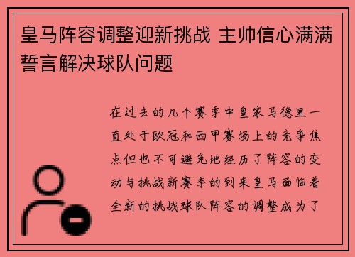 皇马阵容调整迎新挑战 主帅信心满满誓言解决球队问题