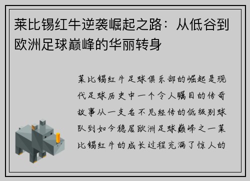 莱比锡红牛逆袭崛起之路：从低谷到欧洲足球巅峰的华丽转身