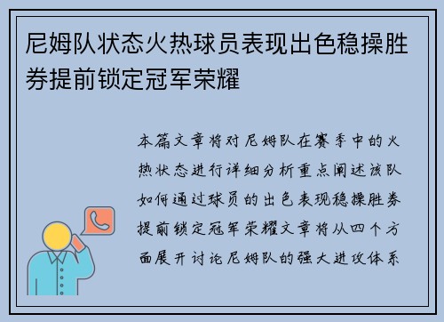 尼姆队状态火热球员表现出色稳操胜券提前锁定冠军荣耀