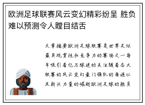 欧洲足球联赛风云变幻精彩纷呈 胜负难以预测令人瞠目结舌