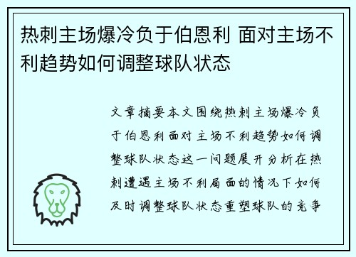 热刺主场爆冷负于伯恩利 面对主场不利趋势如何调整球队状态