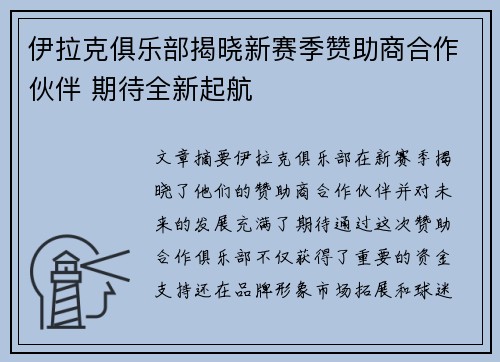 伊拉克俱乐部揭晓新赛季赞助商合作伙伴 期待全新起航